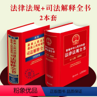 [正版]2024年版新编法律法规全书人民法院人民检察院司法解释全书新民法民事诉讼法刑法刑事诉讼法行政诉讼法律法规解释工