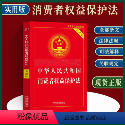 [正版]年中华人民共和国消费者权益保护法实用版/消费者权益保护法法律条文/消费者权益保护法/消费者权益/消保法/消费者