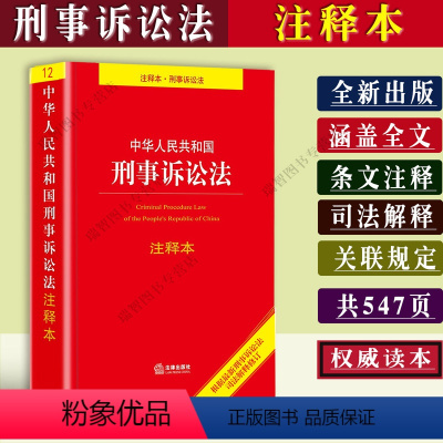 [正版]新 中华人民共和国刑事诉讼法注释本/刑事诉讼法/刑事诉讼法法条/刑诉法/司法解释法律法规基础知识刑事诉讼法律书