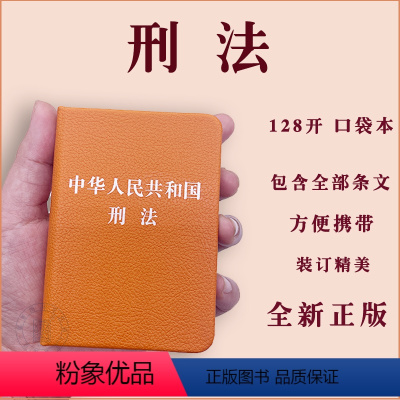 [正版]2024年新版刑法中华人民共和国刑法128开刑法修正案十二12修订中国精装便携版刑法书籍读本刑法书籍全文单