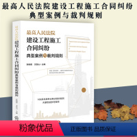 [正版]新书 人民法院建设工程施工合同纠纷典型案例与裁判规则 张晓霞 王登山