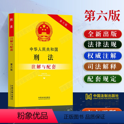 [正版]2023新中华人民共和国刑法注解与配套第六版法律法规司法刑法条文注解注释刑法修正案十一1刑法罪名刑法法条刑法法