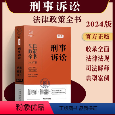 [正版]2024刑事诉讼法律政策全书 含法律 法规 司法解释典型案例及相关文书 刑诉法案例分析法律工具书 中国法制出版