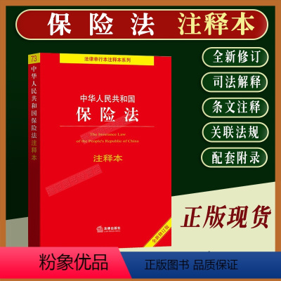 [正版]2024适用中华人民共和国保险法注释本保险法司法解释一二三四/保险法法律法规条文注释相关规定保险法单行本法律基