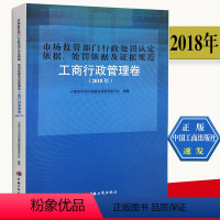 [正版]市场监管部门行政处罚认定依据处罚依据及证据规范/工商行政管理卷中国工商出版社9787802159846