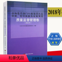 [正版]市场监管部门行政处罚认定依据处罚依据及证据规范质量监督管理卷中国工商出版社9787802159952