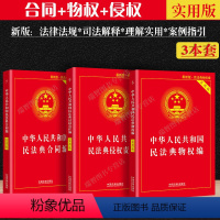 [正版]3本套2023中华人民共和国物权法+合同法+侵权责任法实用版民法典法律条文司法解释理解与适用法律基础知识物权合