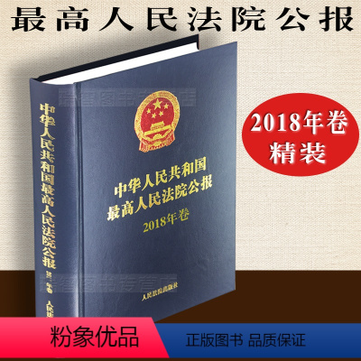 [正版]2019新书 中华人民共和国人民法院公报2018年卷 2018公报合订本 公报汇编 公报案例 司法解释 法院用