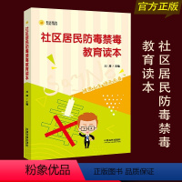 [正版] 社区居民防毒禁毒教育读本 健康人生 绿色 刘凝主编 中国法制出版社 9787509376898