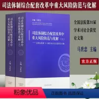 [正版] 司法体制综合配套改革中重大风险防范与化解——全国法院第31届学术讨论会获奖论文集 马世忠 著人民法院出版社