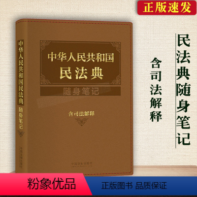 [正版]软精装全新 中华人民共和国民法典随身笔记含司法解释法律法规民法总则合同物权侵权婚姻继承人格权法律书籍中国民法典