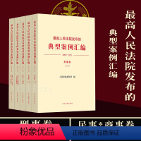 [正版]全新 人民法院发布的典型案例汇编2009-2021刑事卷民事商事卷国家赔偿行政知识产权名师诉讼索引卷司法救援卷