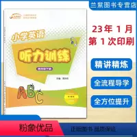 听力训练 四年级下 [正版]2023春 小学英语听力训练四年级下册PEP九通英语 听说读写轻松学习 专业英语教育出版机构