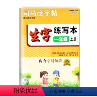 [生字练写本]1上 小学通用 [正版]2024版司马彦字帖英语生字字词句段篇练写本一二三四五六七八九年级上下册人教版12