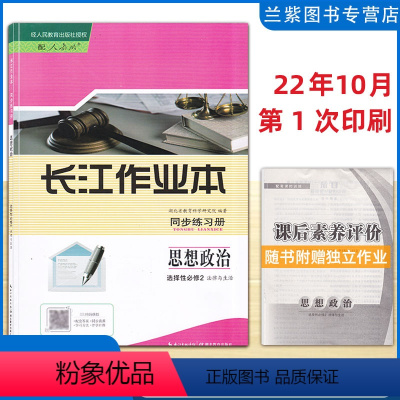 思想政治 选择性必修2 [正版]2022秋 长江作业本同步练习册 思想政治选择性必修2法律与生活 配人教版经人民教育出版