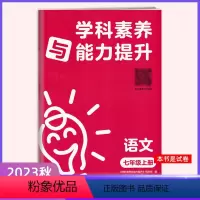 语文 人教版 七年级上 [正版]2023秋季新版 七年级上册湘学科素养与能力提升·语文数学英语政治历史生物人教 湘教版