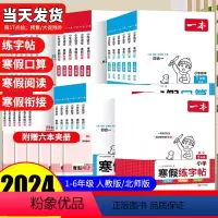 [5本套]语文+数学+阅读+口算+练字帖 人教版 小学一年级 [正版]2024开心一本寒假阅读寒假作业一年级二年级三年级