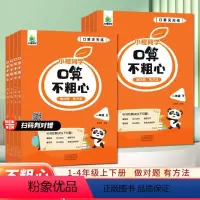 口算不粗心上下册 一年级上 [正版]2023新版口算不粗心小学一二三四年级上册下册通用版数学口算竖式脱式笔算粗心专项天天