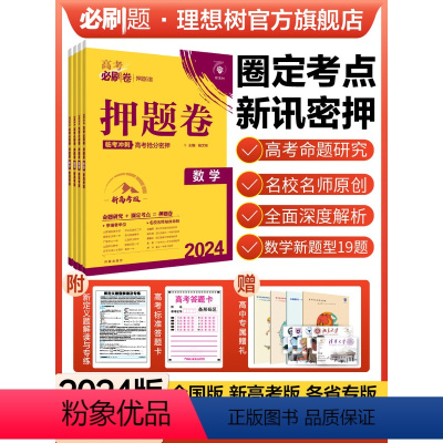 [9本]语文+数学+英语+物理+化学+生物+政治+历史+地理 新高考版 [正版]2024新版理想树高考必刷卷押题卷数学物