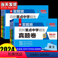 [备考2024-真题卷]语文+数学+英语 小学升初中 [正版]2024实验班百所重点中学招生真题卷分类卷语文数学英语小升