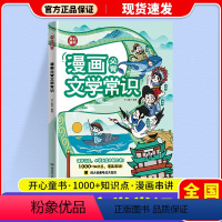 漫画必背文学常识 [正版]2024新开心教育 漫画必背文学常识 小学生初中通用语文漫画课外书四大名著中外名著百科知识思维