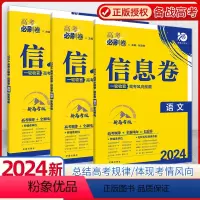 理科综合 河南 山西 云南 新疆 [正版]2024新版高考必刷卷押题卷信息卷物理化学生物高考复习冲刺模拟试卷原创题数学语