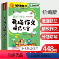 语文 小学通用 [正版]小学生分类作文精选大全日记书信读后感观后感考场作文辅导借鉴写作素材满分作文范文大全经典集锦三四五