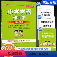 英语[佛山专版] 三年级上 [正版]佛山专版2023秋小学学霸作业本英语三年级上册 人教版pass绿卡图书3年级上RJ同