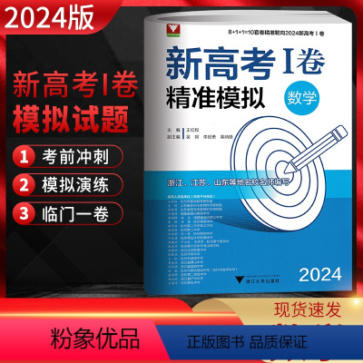 数学 高中三年级 [正版]浙大优学 靶向2024新高考1卷精准模拟数学全国卷复习检测 新高考数学临考冲刺演练 新高考1卷