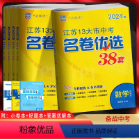 语数英物化[5本套装][江苏专用] 江苏省 [正版]2024版江苏13十三大市中考名卷优选38套28套语文数学英语物理化