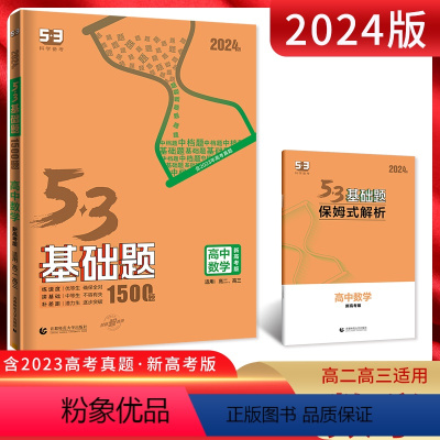 数学 高中通用 [正版]2024新高考版5.3基础题数学1500题全国通用版 53五三基础题一千五百题高二高三适用高考总