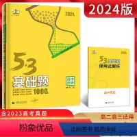 历史 高中通用 [正版]2024版 53基础题历史1000题 全国通用版 高二高三适用五年高考三年模拟中档题精选真题5.