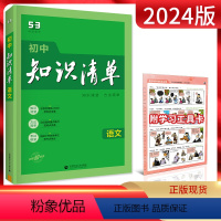 语文 初中通用 [正版]2024版初中语文知识清单通用版初三九年级语文全一册初中语文知识大全初中语文辅导书中考总复习资料