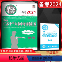 物理 江苏省 [正版]备考2024锁定中考2023年江苏十三大市中考试卷汇编物理 中考卷+模拟优化卷 江苏13大市中考试