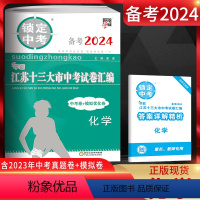 化学 江苏省 [正版]备考2024锁定中考2023年江苏十三大市中考试卷汇编化学 中考卷+模拟优化卷 江苏13大市中考试