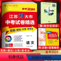 备考2024 语文 江苏省 [正版]备考2024江苏13大市中考试卷精选 语文 考必胜2023中考真题卷江苏省十三市中考