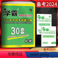 化学 江苏省 [正版]备考江苏2024版学霸中考试卷汇编30套化学 精选2023年江苏13大市中考真题卷 江苏省十三市中