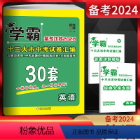 英语 江苏省 [正版]备考江苏2024版学霸中考试卷汇编30套英语 精选2023年江苏13大市中考真题卷 江苏省十三市中