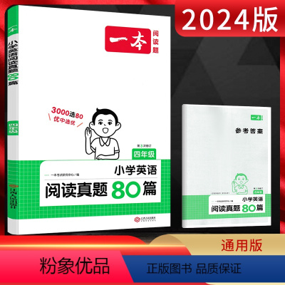 英语 小学四年级 [正版]2024版阅读题小学英语四年级阅读真题80篇 通用版 小学4年级英语上下册同步阅读理解专项训练