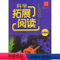 [正版] 彩色版 悦读书系 科学拓展阅读 三年级上/3年级上 浙江教育出版社 小学科学实验课外读物小学科学知识故事资料