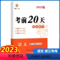 语文 浙江省 [正版]2023版 励耘书业 考前20天题型集训 语文 浙江地区 初中中考复习测试训练试卷模拟真题资料大全