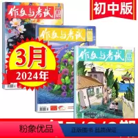 [正版]作文与考试初中版 2024年3月刊(7期、8期、9期)中考作文高分冲刺考点精华版中考作文素材中学生实用文摘