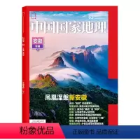 [正版]中国国家地理杂志2024年2月《安徽专辑》下 凤凰涅槃新安徽 自然旅游地理知识人文景观期刊杂志科普百科全书