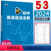 英语 初中通用 [正版]2024版53初中英语语法全解含语法填空 53英语语法专项训练曲一线五三中考英语语法初中英语语法