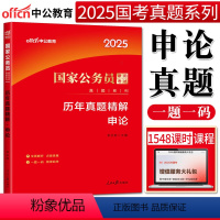 历年真题 申论 [正版]中公2025版全新升级国家公务员考试真题历年真题试卷历年真题精解申论 国考公务员考试2025国家