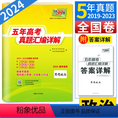 思想政治 全国通用 [正版]2024高考政治政治 高考真题卷全国卷政治五年高考真题汇编详解思想政治必刷题 5年高考真题汇