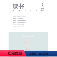 [正版]读书2023年第7期 三联生活周刊三联书店出品