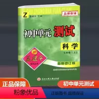 科学 浙教版 七年级上 [正版]2023新版 孟建平 初中单元测试 科学 七年级上册 浙教版 初一7年级上册同步训练单元