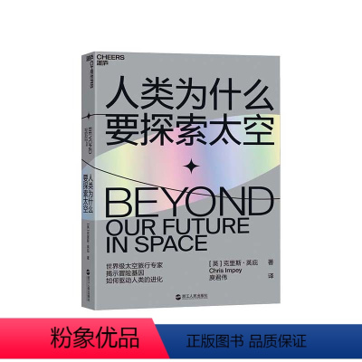 [正版]湛庐人类为什么要探索太空 太空旅行专家克里斯英庇 从走出非洲到飞出地球 冒险基因驱动人类的进化 科普读物