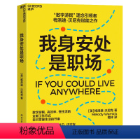 [正版]湛庐我身安处是职场 梅洛迪·沃尼克 数字游民,效率高、生活慢的全新工作方式,自己掌握生活的节奏 安妮·博格尔